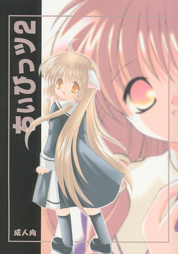 ちいびっツ２の表紙画像