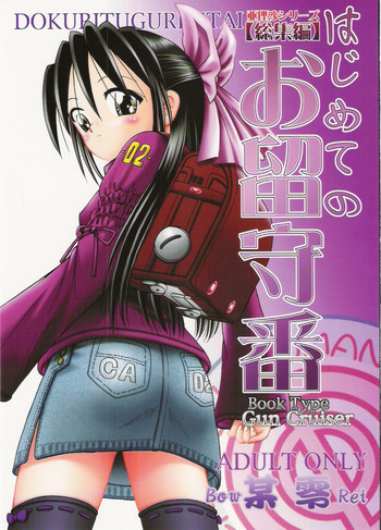 亜理沙シリーズ総集編 はじめてのお留守番の表紙画像
