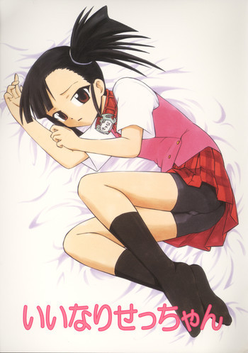 いいなりせっちゃんの表紙画像