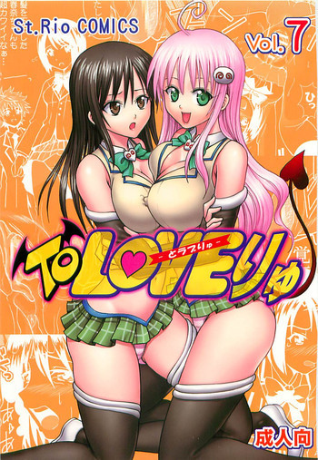 ToLOVEりゅ Vol.7の表紙画像