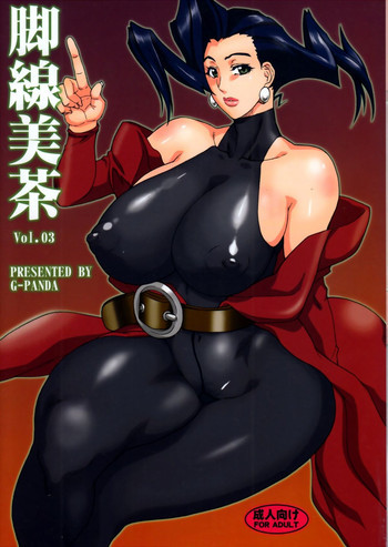 脚線美茶 Vol.03の表紙画像