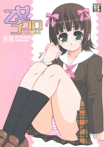 乙女ゴコロの表紙画像