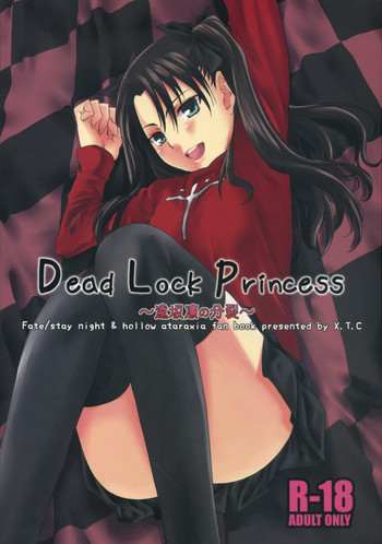 Dead Lock Princess ～遠坂凛の分裂～の表紙画像
