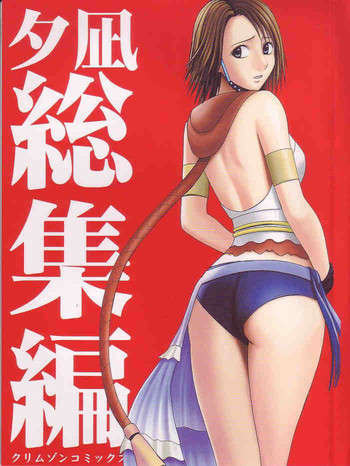 Yuunagi Soushuuhenの表紙画像