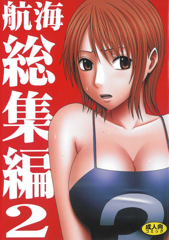 航海総集編２の表紙画像