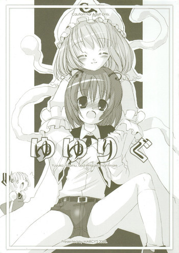 ゆゆりぐの表紙画像