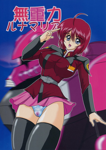 無重力ルナマリアの表紙画像