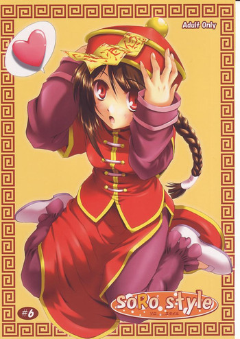 SoRo style #6の表紙画像