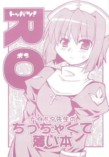 toppatsu RO-bon naipota-sensei no chitcha kuteusui honの表紙画像