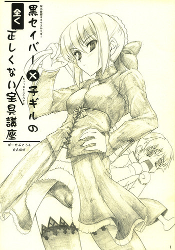 黒セイバー×子ギルの全く正しくない宝具講座の表紙画像