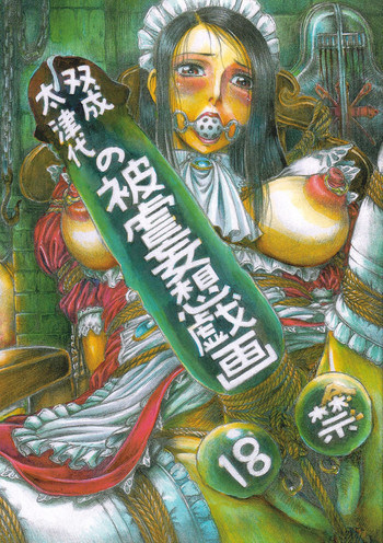 双成太津代の被虐妄想戯画の表紙画像