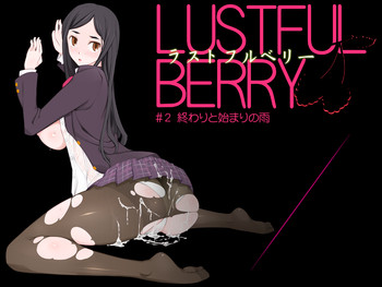 LUSTFUL BERRY #2 終わりと始まりの雨 [DL版]の表紙画像