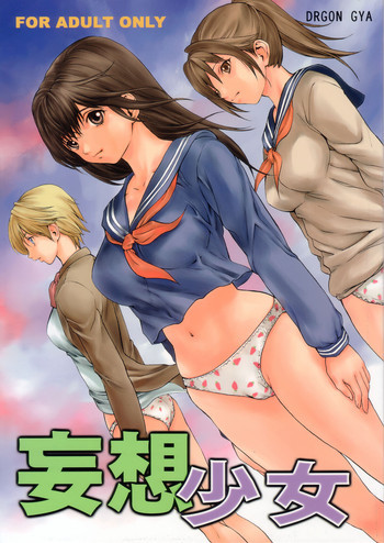 妄想少女の表紙画像