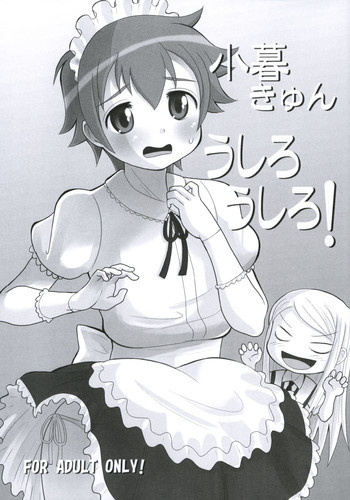 小暮きゅん うしろうしろ!の表紙画像