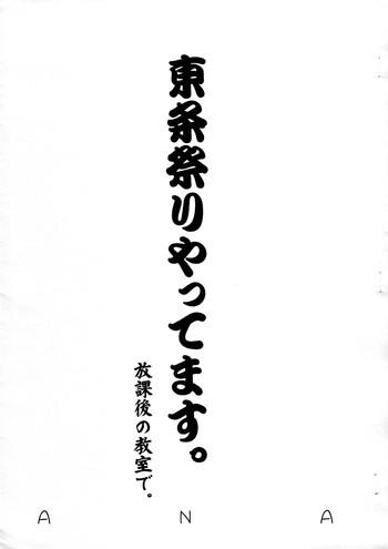 東条祭りやってます。 放課後の教室で。の表紙画像