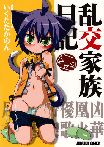 乱交家族日記の表紙画像