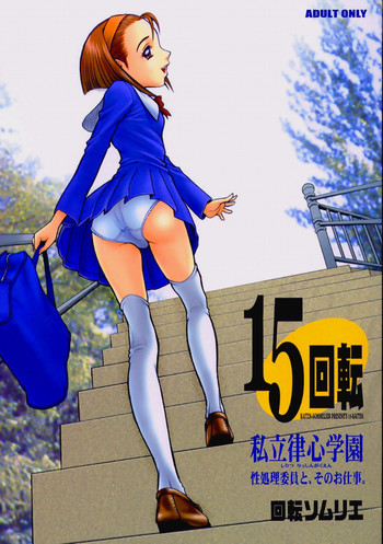 15回転 私立律心学園 ～性処理委員と、そのお仕事。～ [無修正]の表紙画像