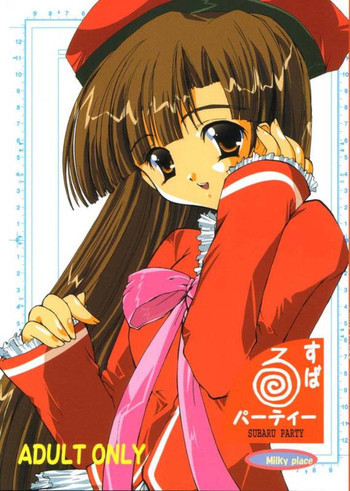 すばるパーティーの表紙画像