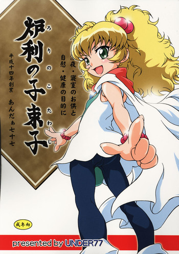 炉利の子束子[ふしぎ星の☆ふたご姫]の表紙画像