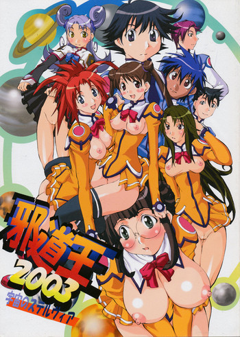 邪道王2003 宇宙のステルヴィアの表紙画像