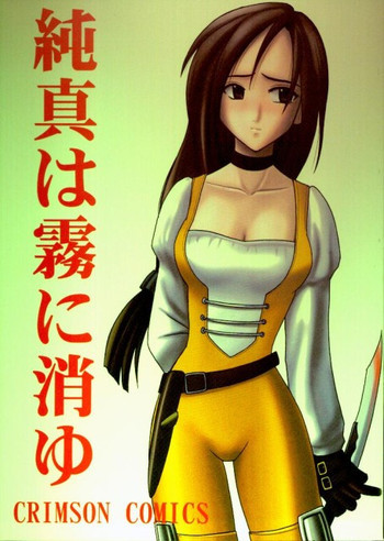 純真は霧に消ゆの表紙画像