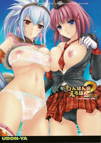 もんはんのえろほん2dosの表紙画像