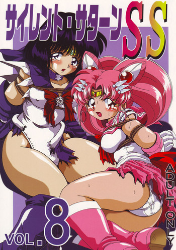 サイレント・サターン SS vol.8の表紙画像