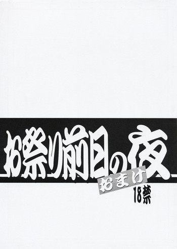 お祭り前日の夜 おまけ版の表紙画像