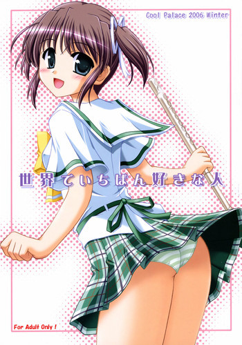 世界でいちばん好きな人の表紙画像