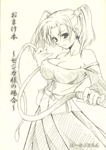おまけ本～ゼシカ様の場合～の表紙画像