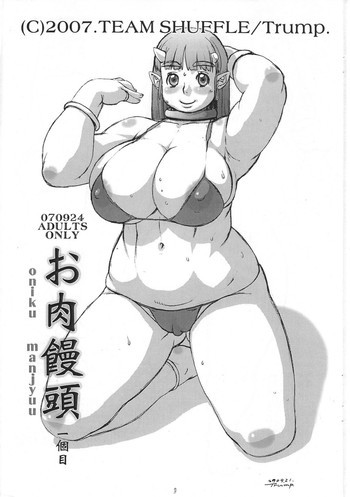 お肉饅頭の表紙画像