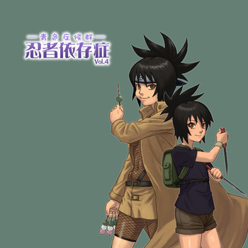 忍者依存症Vol.4の表紙画像
