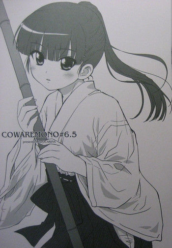 COWAREMONO#6.5の表紙画像