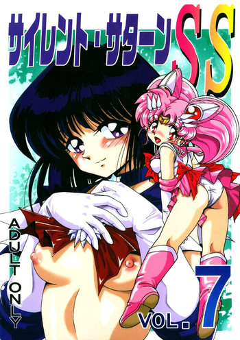 サイレント・サターン SS vol.7の表紙画像