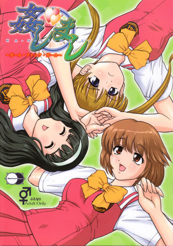 姦しまし ～ガール・ファック・ガール～の表紙画像
