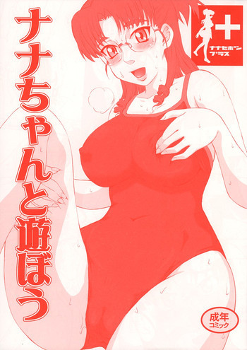 ナナセボン+ ナナちゃんと遊ぼうの表紙画像