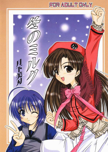 冬のミルクの表紙画像