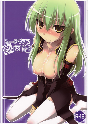 コードギアス乳図鑑の表紙画像