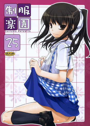 制服楽園 25の表紙画像