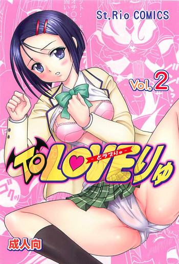 ToLOVE Ryu 2の表紙画像