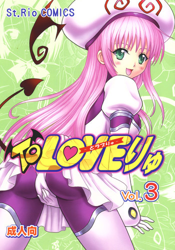 ToLOVEりゅ 3の表紙画像