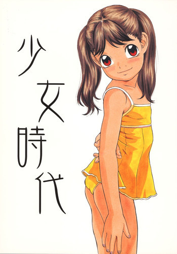 少女時代の表紙画像