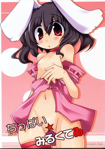 ちっぱい☆みるくてゐの表紙画像