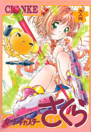 カードキャプターさくら｢くらんけ｣の表紙画像