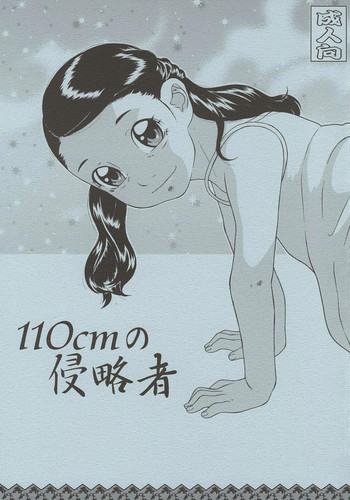 110cmの侵略者の表紙画像