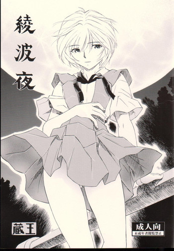 綾波夜の表紙画像
