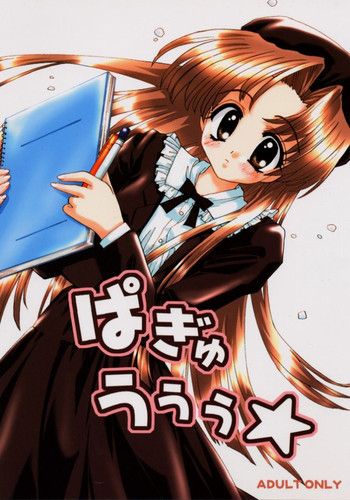 ぱぎゅうぅぅ★の表紙画像