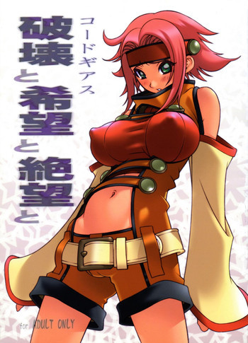 コードギアス破壊と希望と絶望との表紙画像