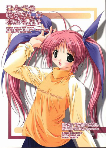 こみぱのはずかしい本だもん！の表紙画像