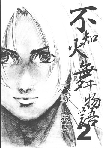 不知火舞物語2の表紙画像